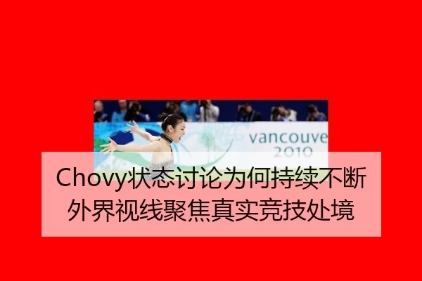 Chovy状态讨论为何持续不断 外界视线聚焦真实竞技处境
